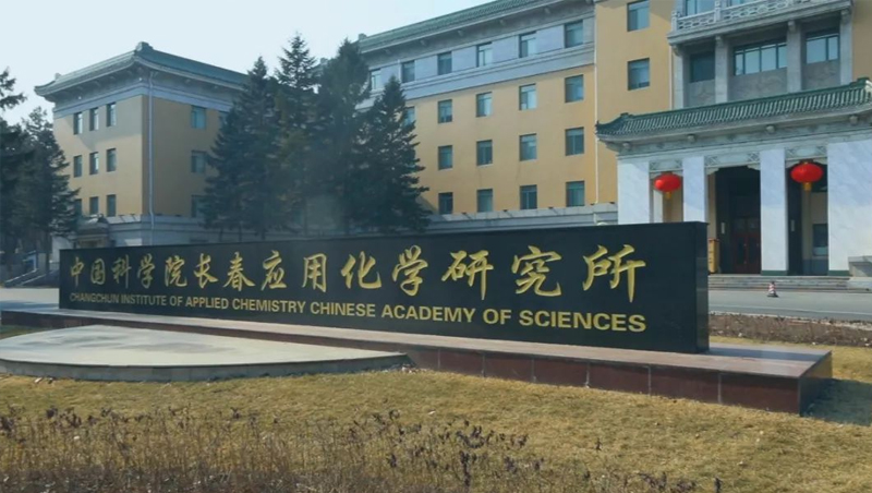 中国科学院长春应用化学研究—巨化制冷剂使用案例